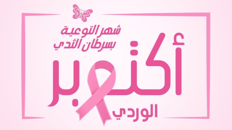 سرطان الثدي 2025: كل قصة فريدة وكل رحلة مهمة في أكتوبر الوردي