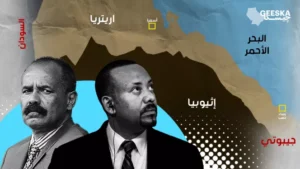 مصير أمن البحر الأحمر.. هل يرتبط استقرار القرن الأفريقي بحصول إثيوبيا على منفذ بحري؟